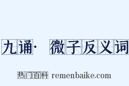 九诵·微子反义词是什么意思的图片